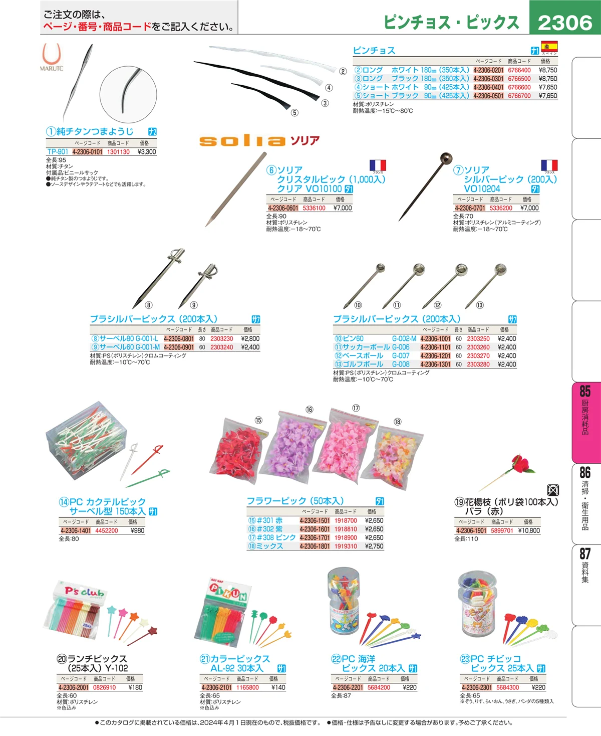 EBM業務用厨房用品カタログvol.24・ページ番号2306・ユニフォーム