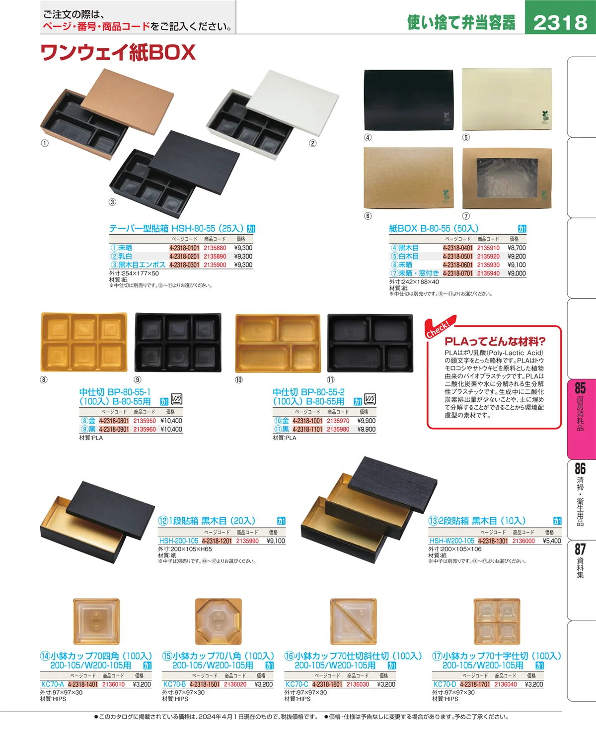 EBM業務用厨房用品カタログvol.24・ページ番号2318・ユニフォーム