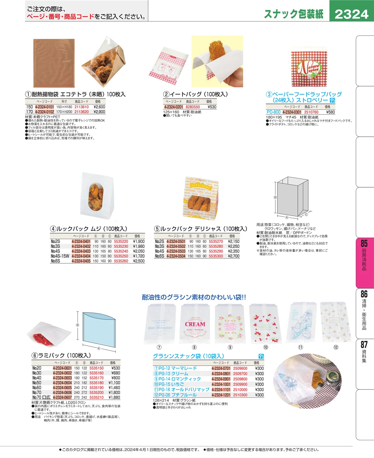 EBM業務用厨房用品カタログvol.24・ページ番号2324・ユニフォーム