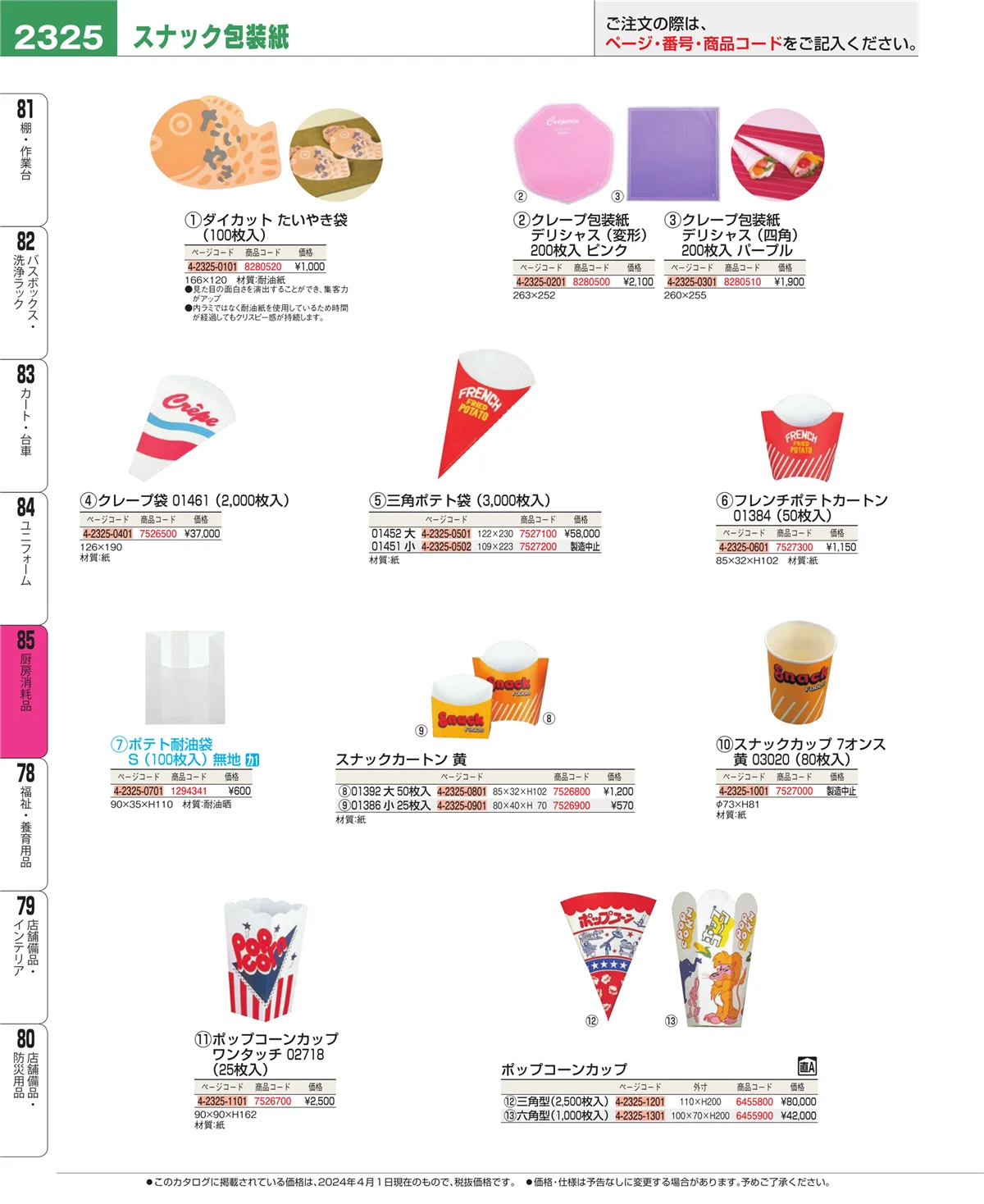 EBM業務用厨房用品カタログvol.24・ページ番号2325・ユニフォーム