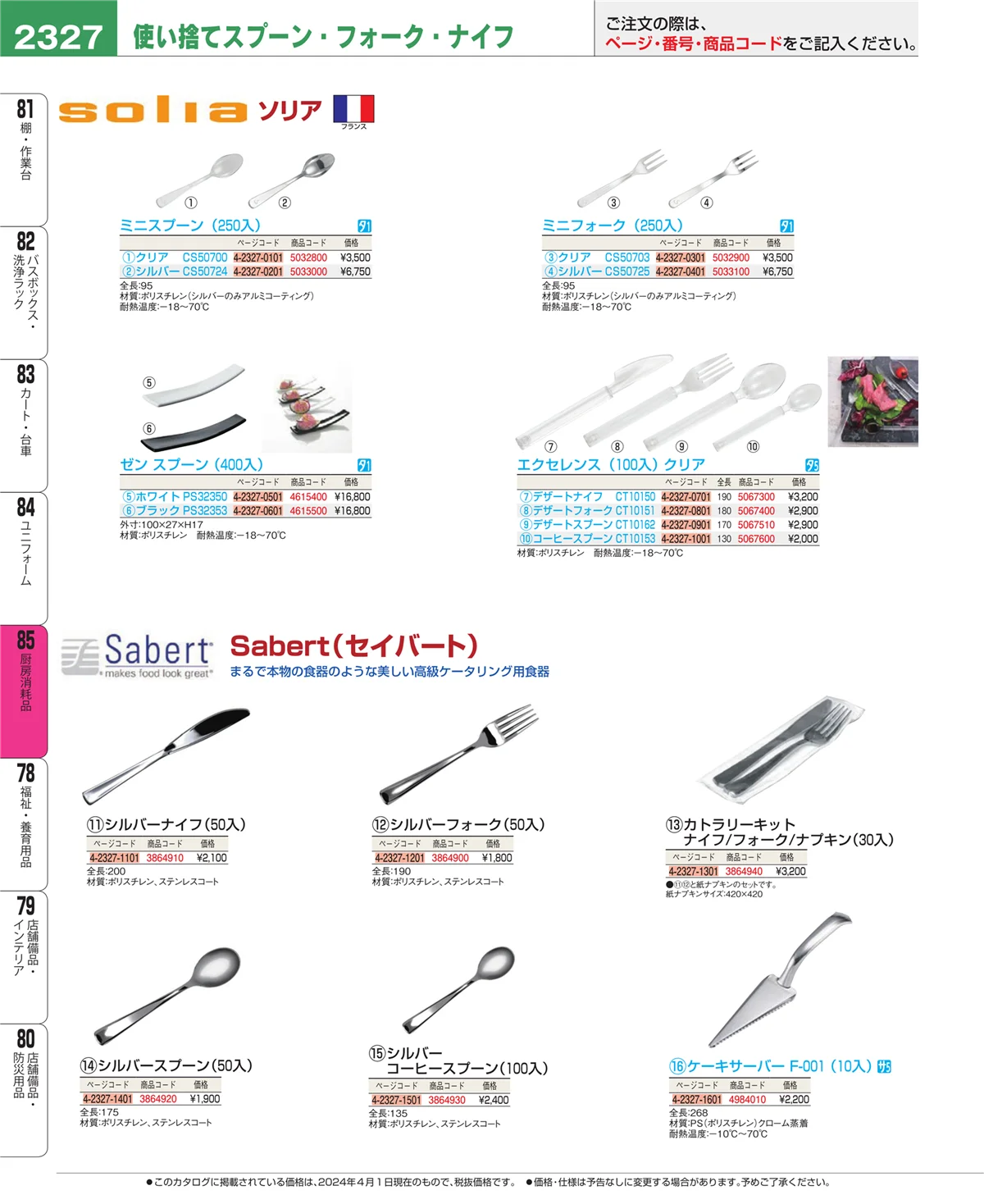 EBM業務用厨房用品カタログvol.24・ページ番号2327・ユニフォーム