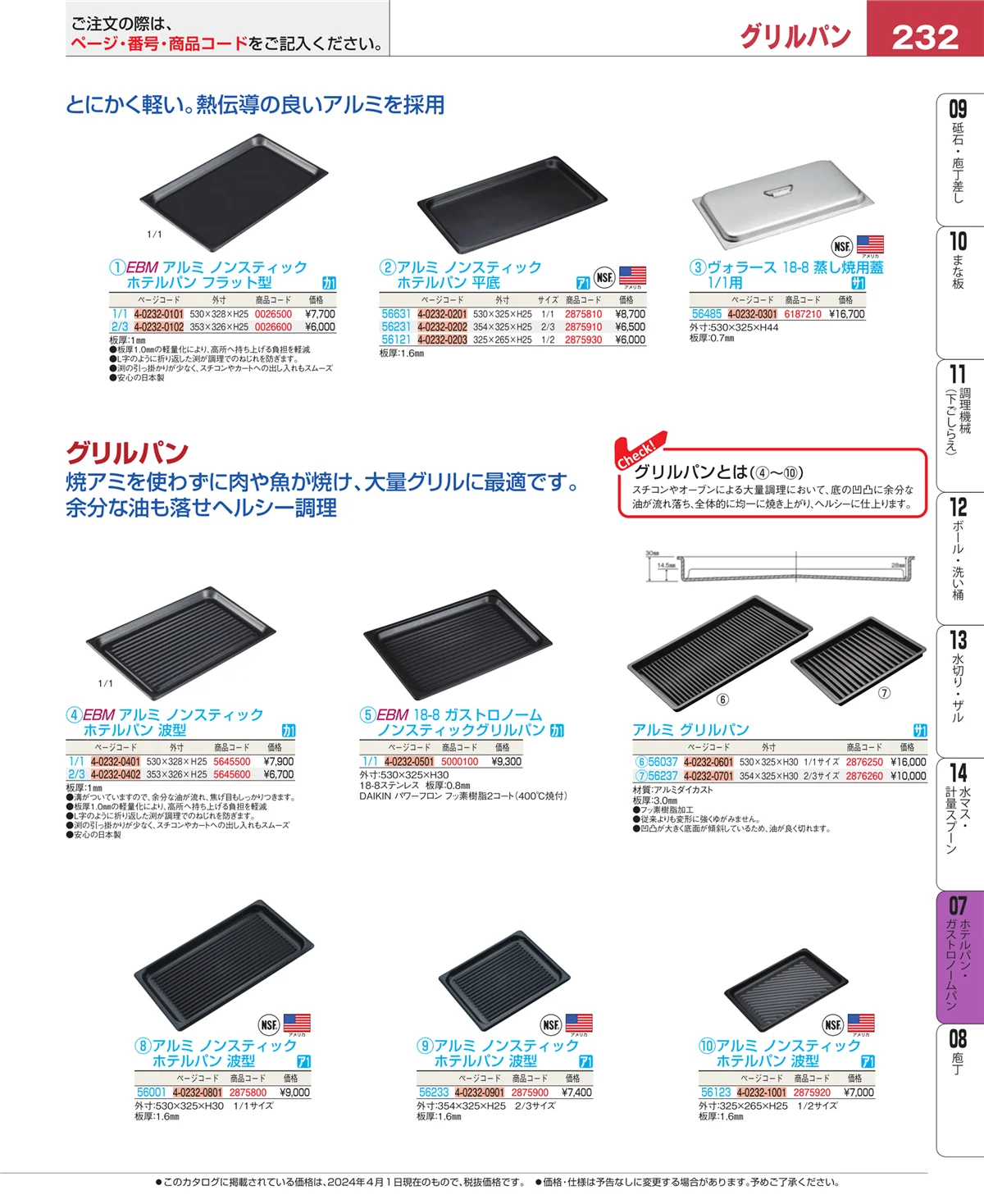 EBM業務用厨房用品カタログvol.24・ページ番号232・オーブンウェア