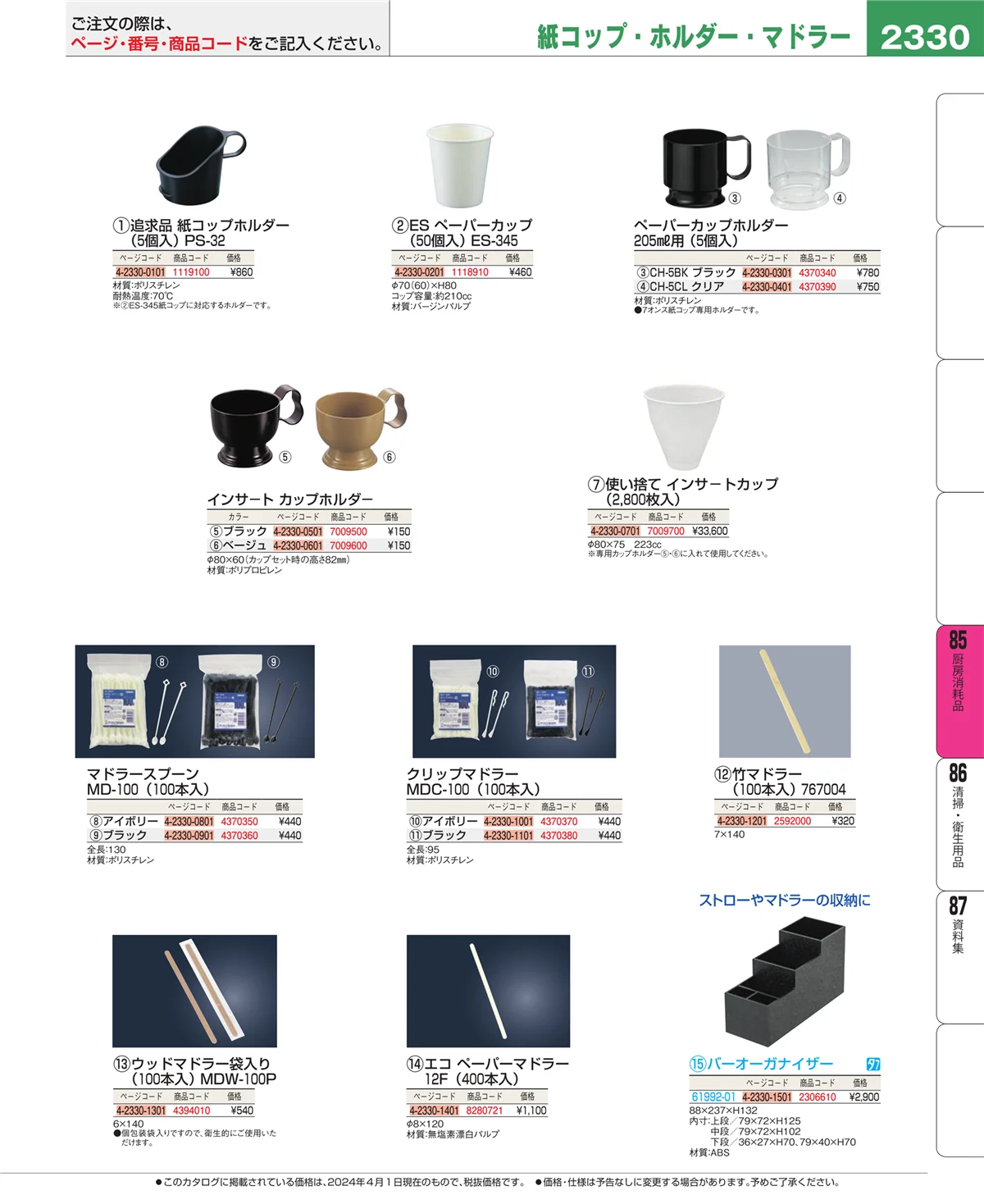 EBM業務用厨房用品カタログvol.24・ページ番号2330・ユニフォーム