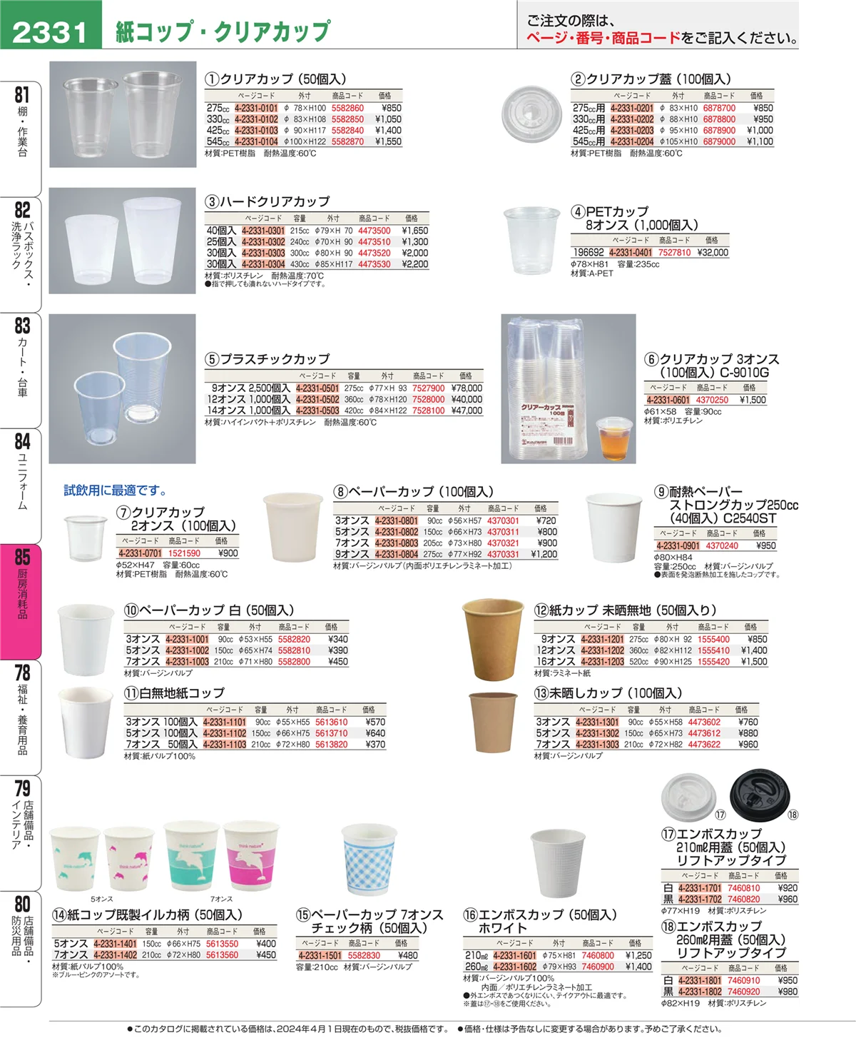 EBM業務用厨房用品カタログvol.24・ページ番号2331・ユニフォーム