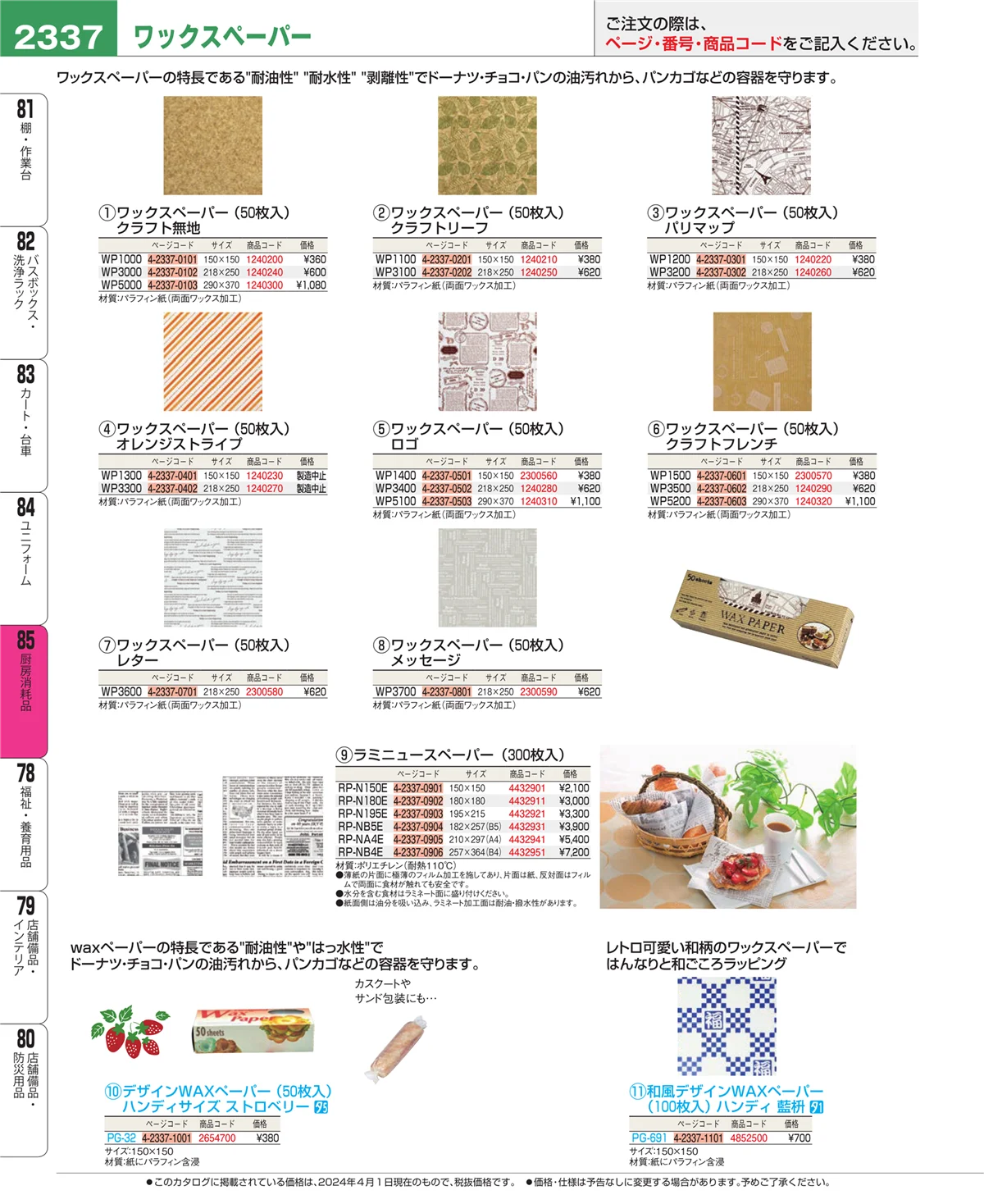 EBM業務用厨房用品カタログvol.24・ページ番号2337・ユニフォーム
