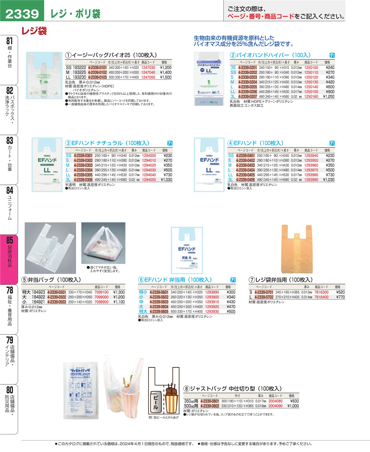 EBM業務用厨房用品カタログvol.24・ページ番号2339・ユニフォーム