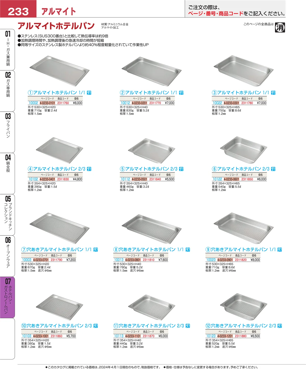 EBM業務用厨房用品カタログvol.24・ページ番号233・オーブンウェア