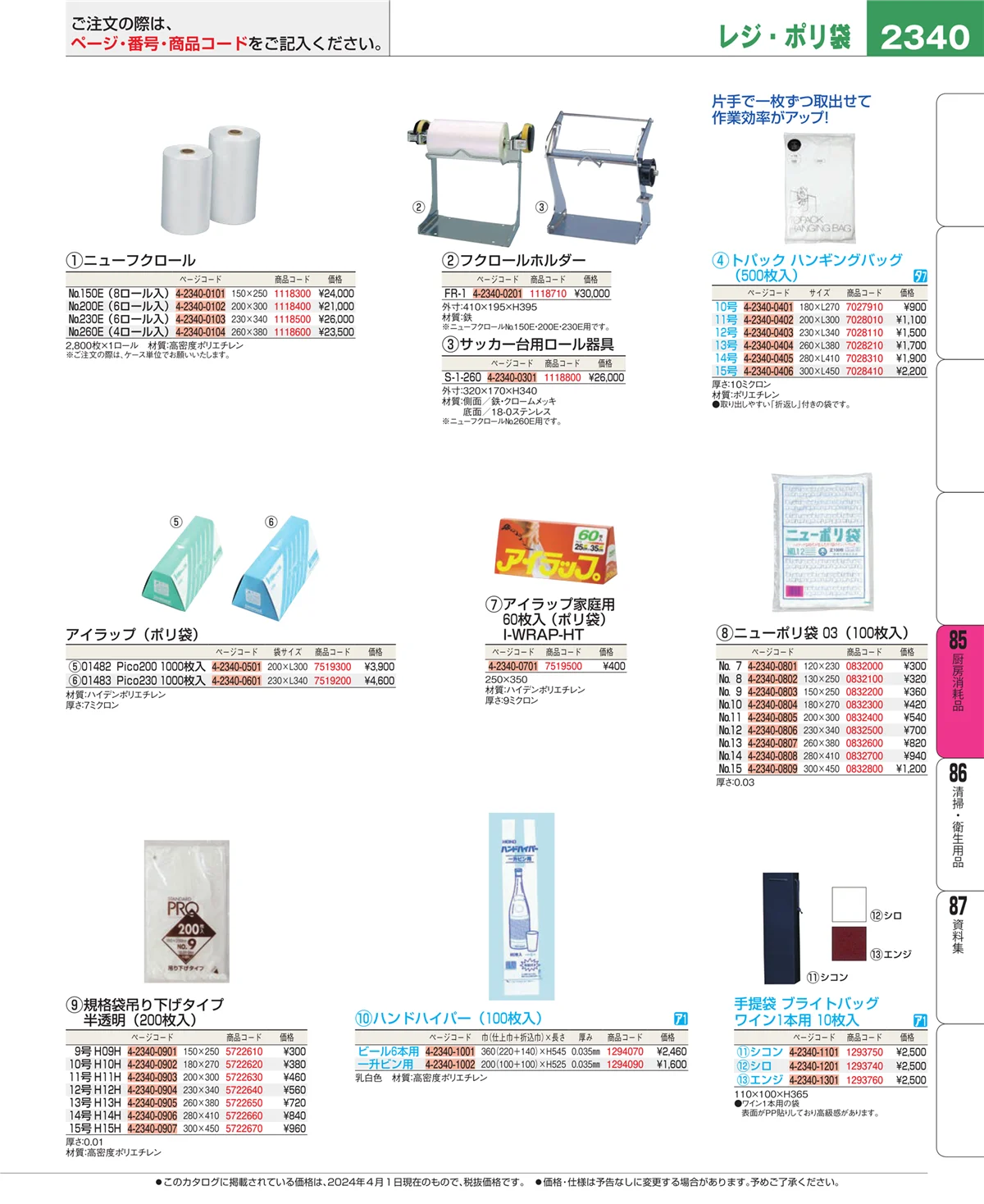 EBM業務用厨房用品カタログvol.24・ページ番号2340・ユニフォーム
