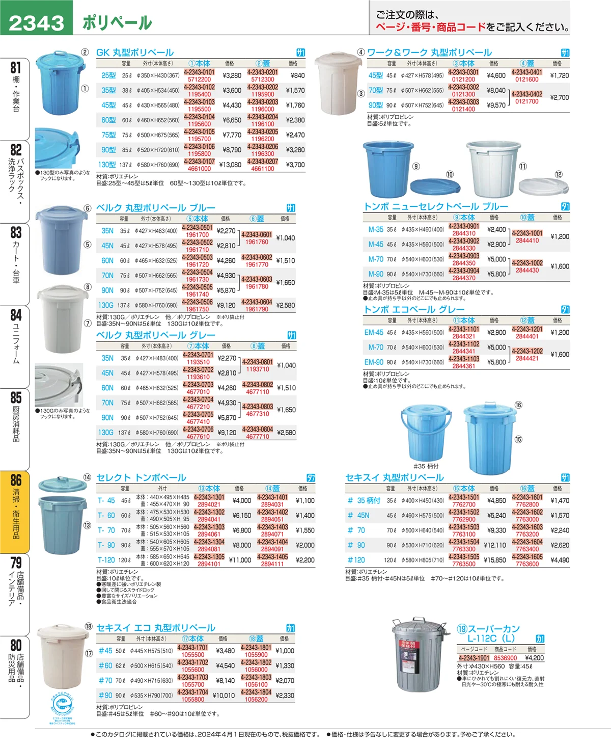 EBM業務用厨房用品カタログvol.24・ページ番号2343・厨房消耗品