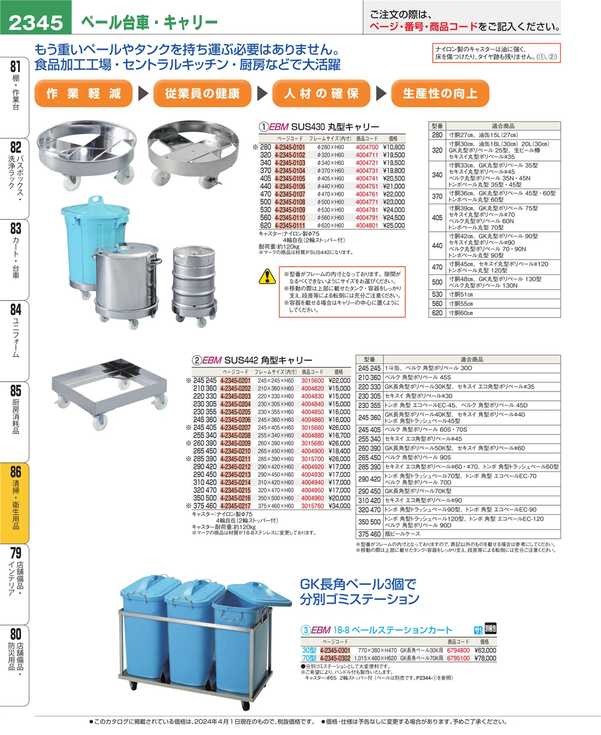 EBM業務用厨房用品カタログvol.24・ページ番号2345・厨房消耗品