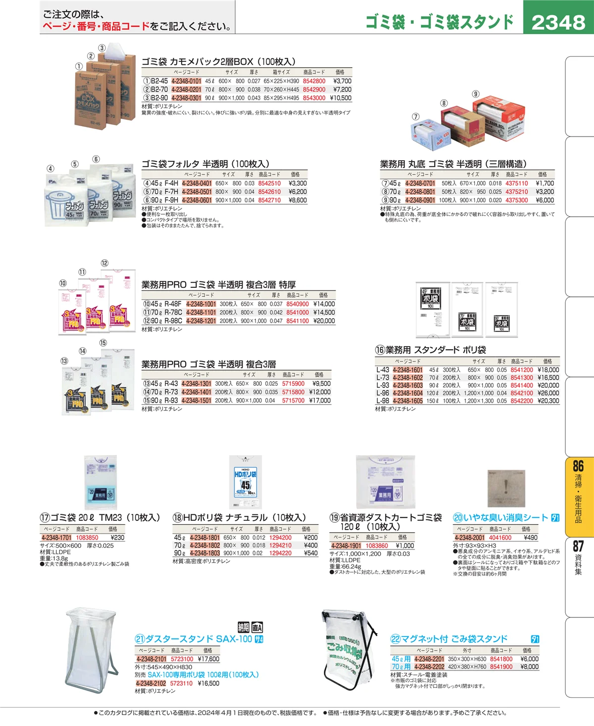 EBM業務用厨房用品カタログvol.24・ページ番号2348・厨房消耗品