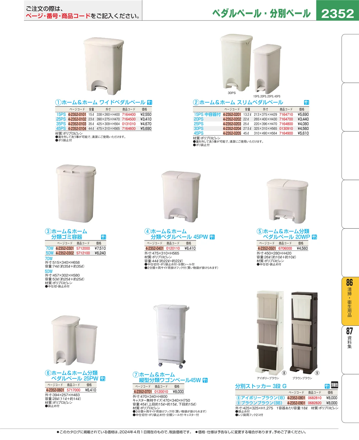 EBM業務用厨房用品カタログvol.24・ページ番号2352・厨房消耗品