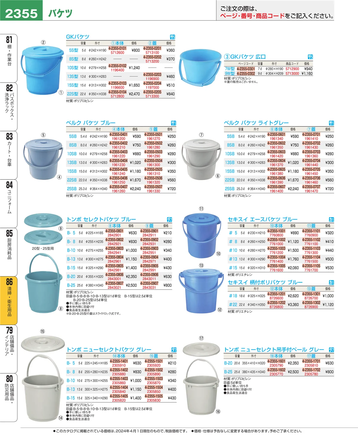 EBM業務用厨房用品カタログvol.24・ページ番号2355・厨房消耗品