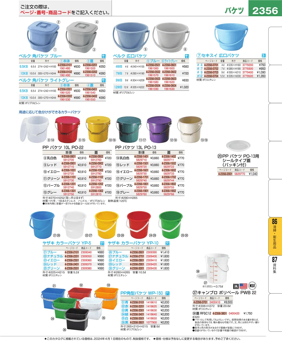 厨房消耗品 ページ2356