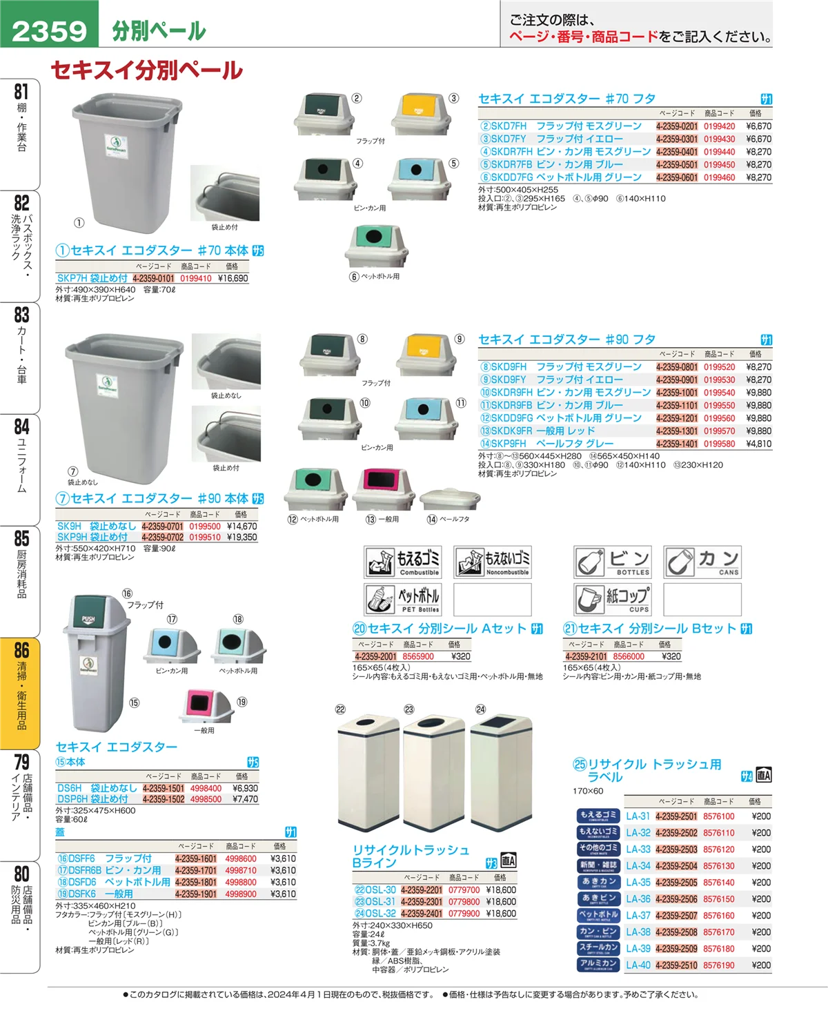 EBM業務用厨房用品カタログvol.24・ページ番号2359・厨房消耗品