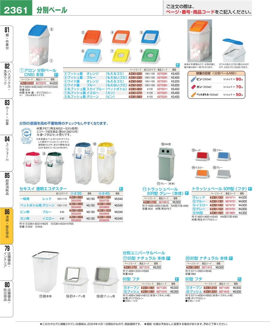 厨房消耗品 ページ2361