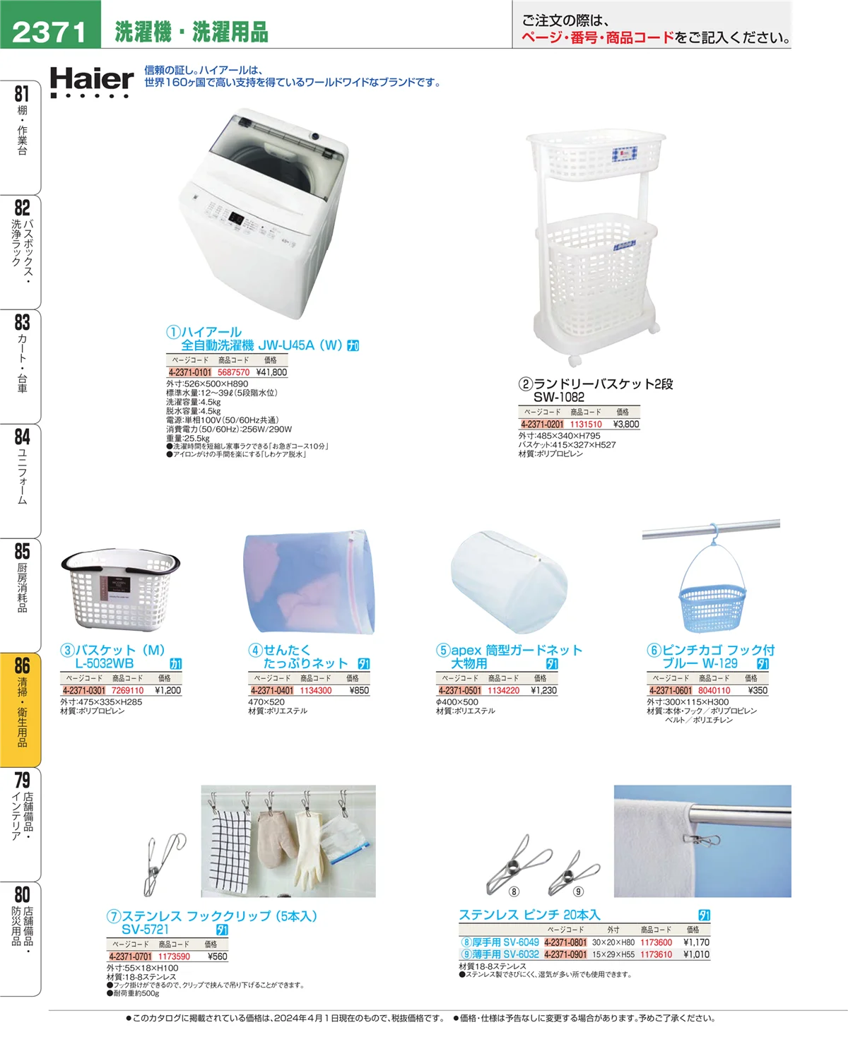 EBM業務用厨房用品カタログvol.24・ページ番号2371・厨房消耗品
