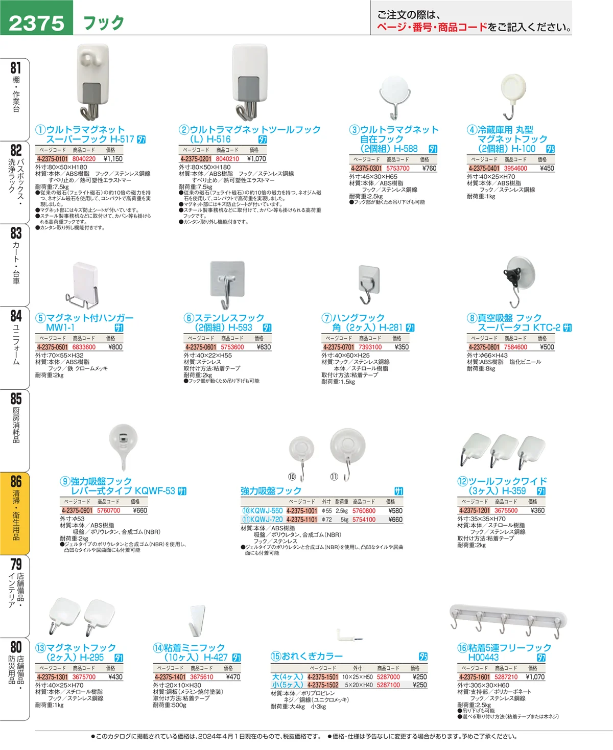EBM業務用厨房用品カタログvol.24・ページ番号2375・厨房消耗品