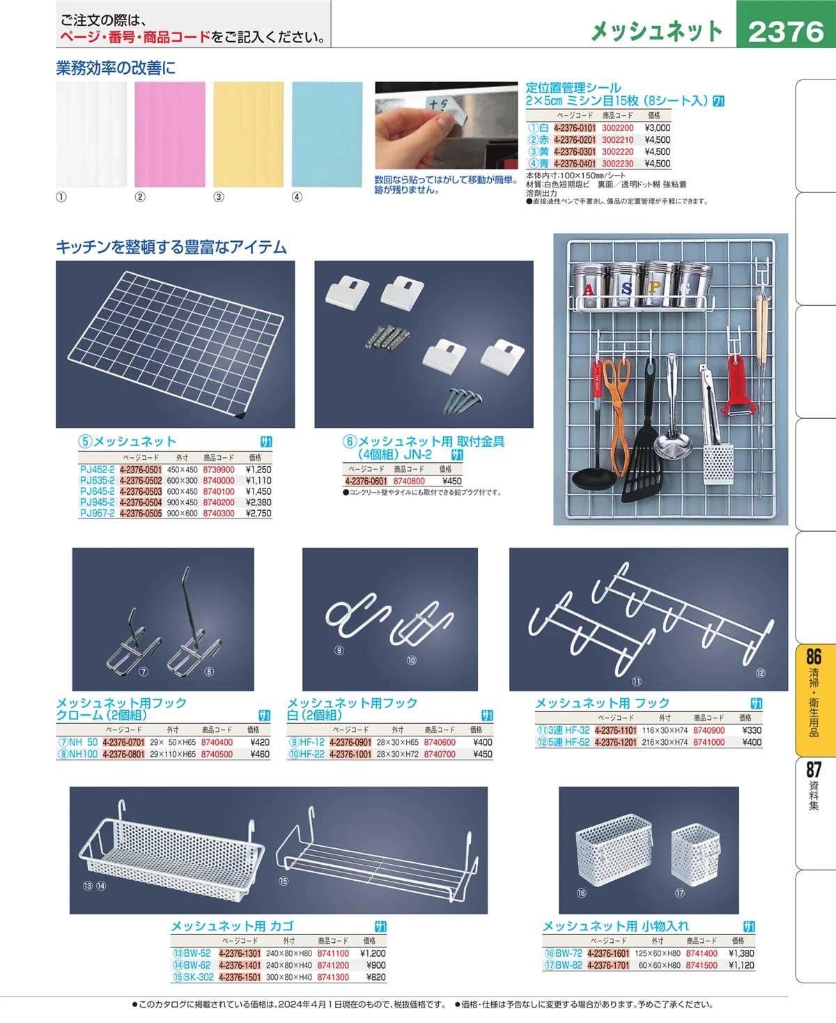 EBM業務用厨房用品カタログvol.24・ページ番号2376・厨房消耗品