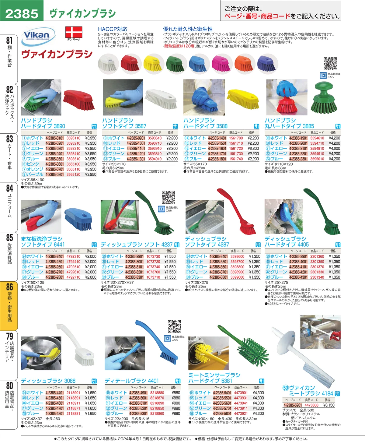 EBM業務用厨房用品カタログvol.24・ページ番号2385・厨房消耗品