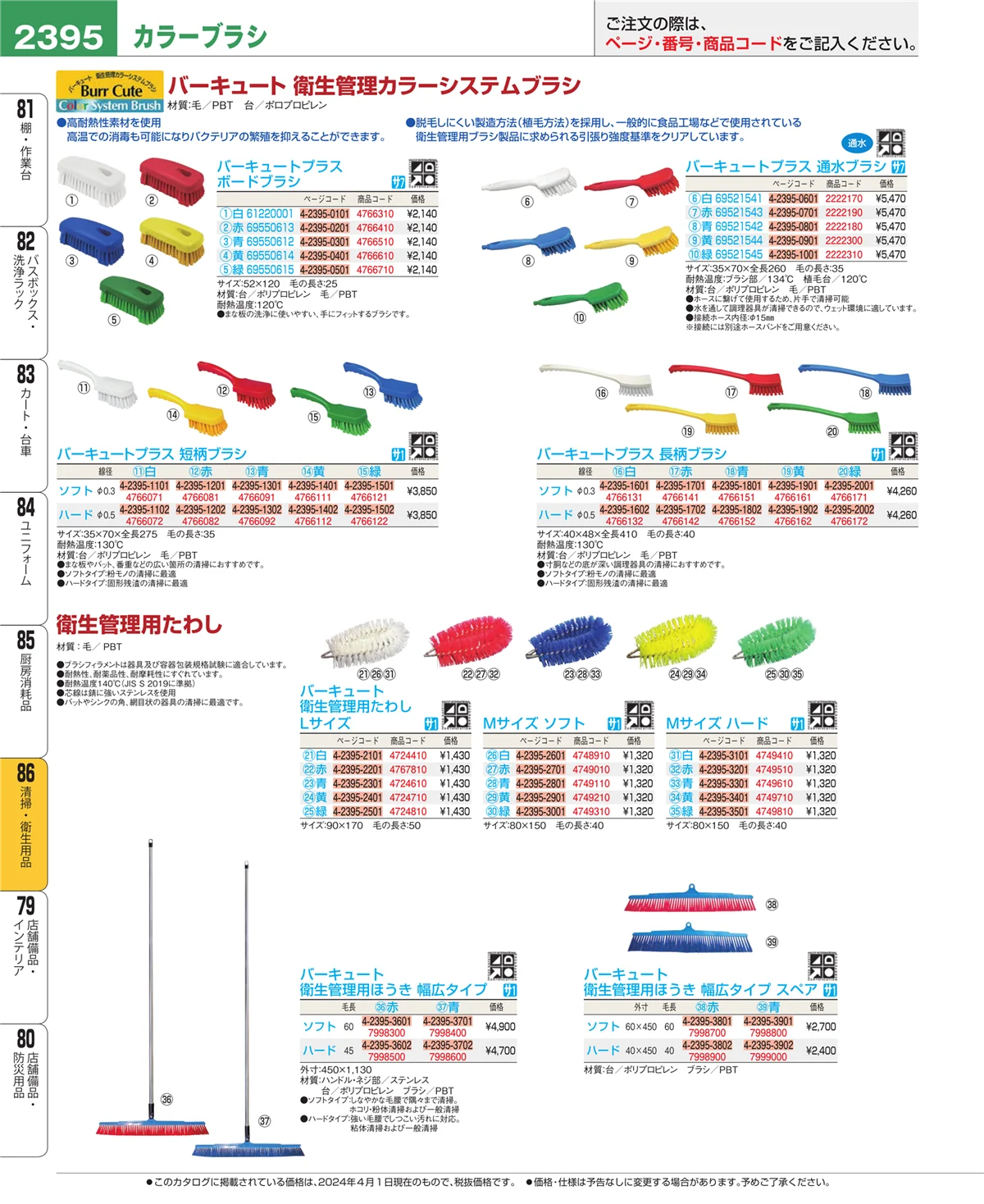 EBM業務用厨房用品カタログvol.24・ページ番号2395・厨房消耗品
