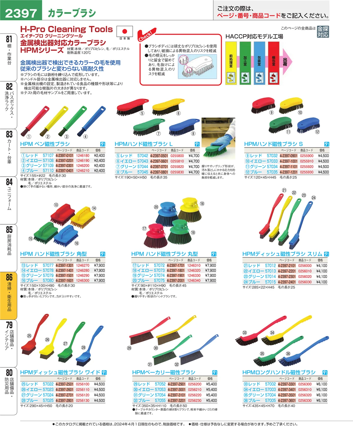 EBM業務用厨房用品カタログvol.24・ページ番号2397・厨房消耗品