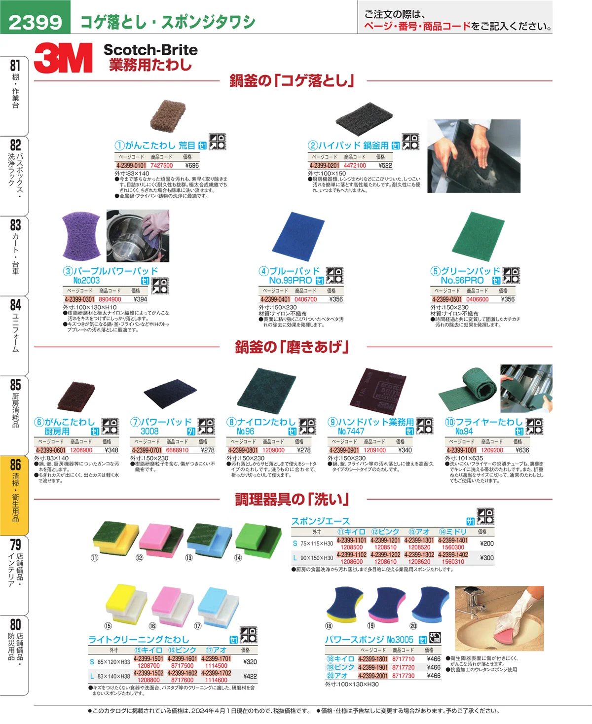EBM業務用厨房用品カタログvol.24・ページ番号2399・厨房消耗品