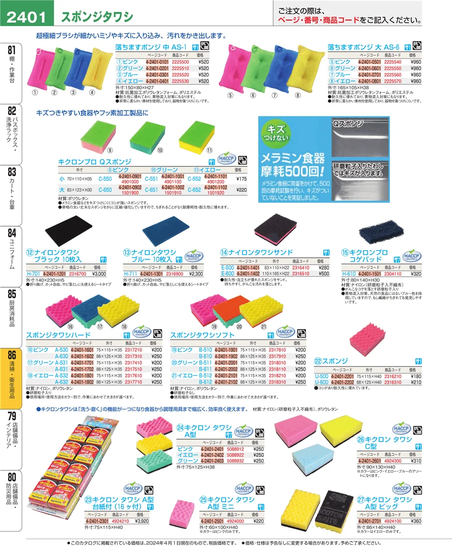 厨房消耗品 ページ2401