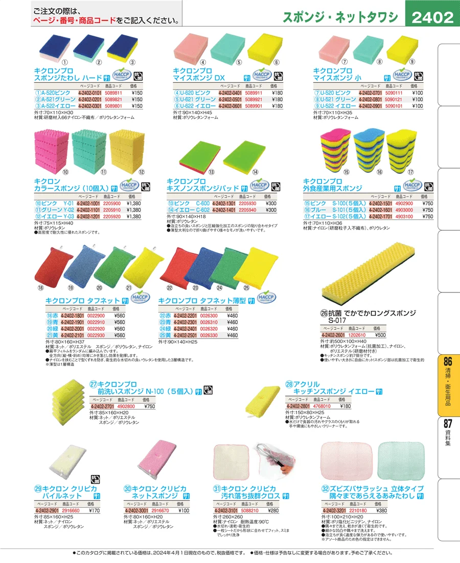 厨房消耗品 ページ2402