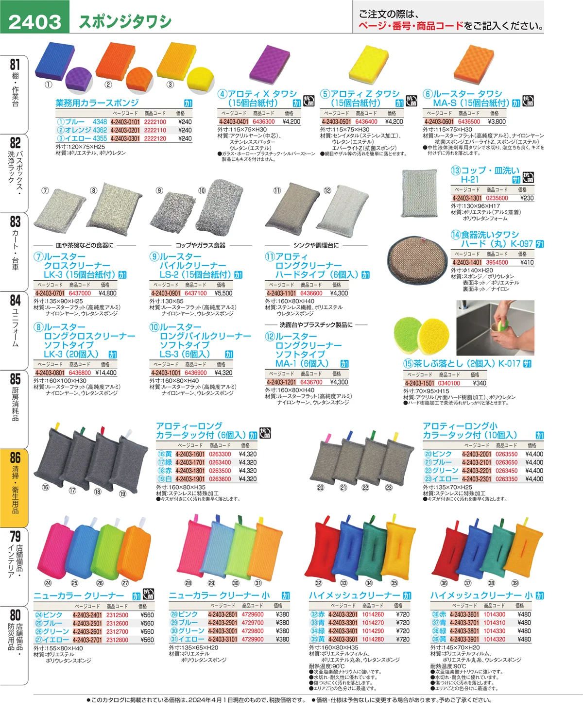 EBM業務用厨房用品カタログvol.24・ページ番号2403・厨房消耗品