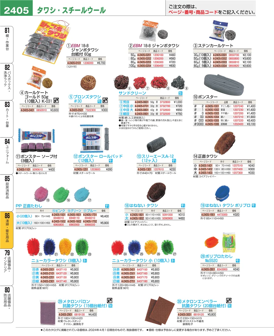 厨房消耗品 ページ2405