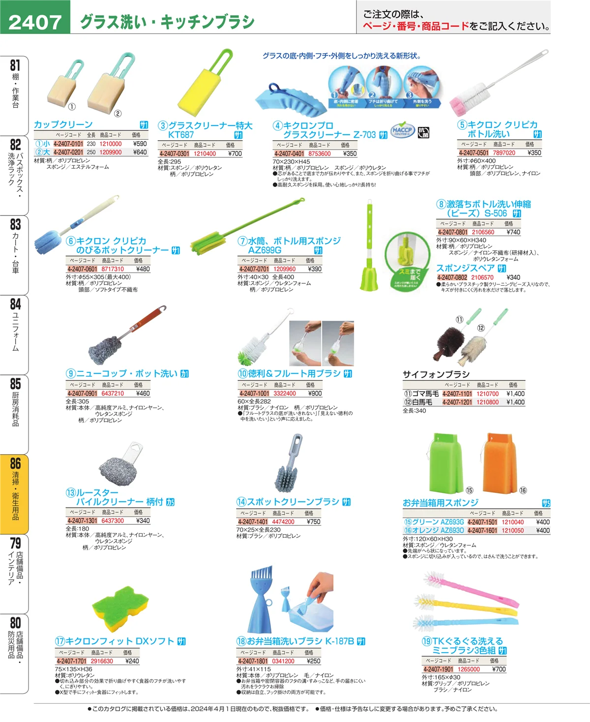 EBM業務用厨房用品カタログvol.24・ページ番号2407・厨房消耗品