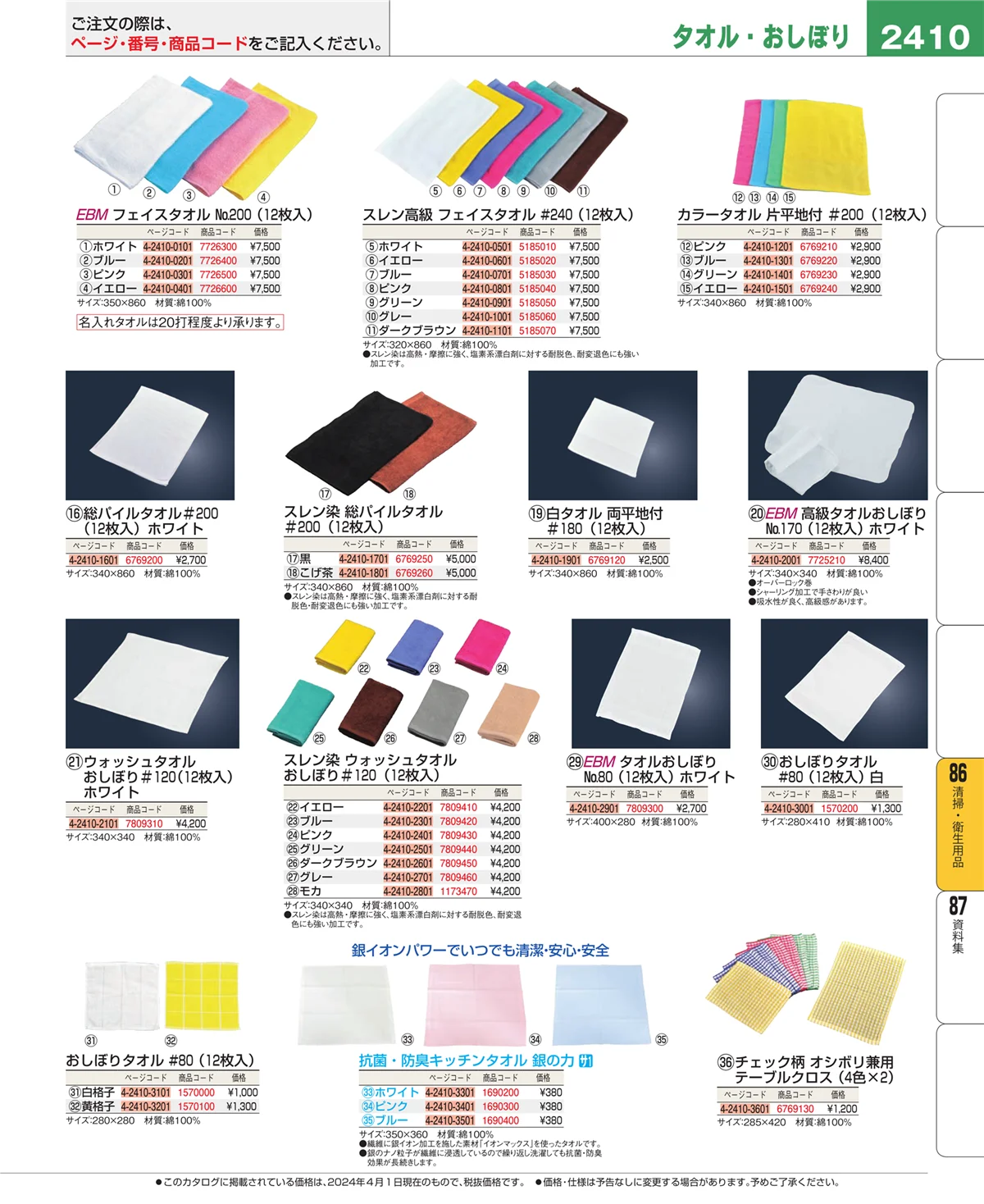EBM業務用厨房用品カタログvol.24・ページ番号2410・厨房消耗品