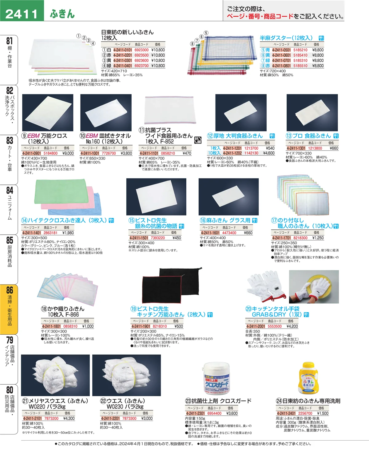 EBM業務用厨房用品カタログvol.24・ページ番号2411・厨房消耗品