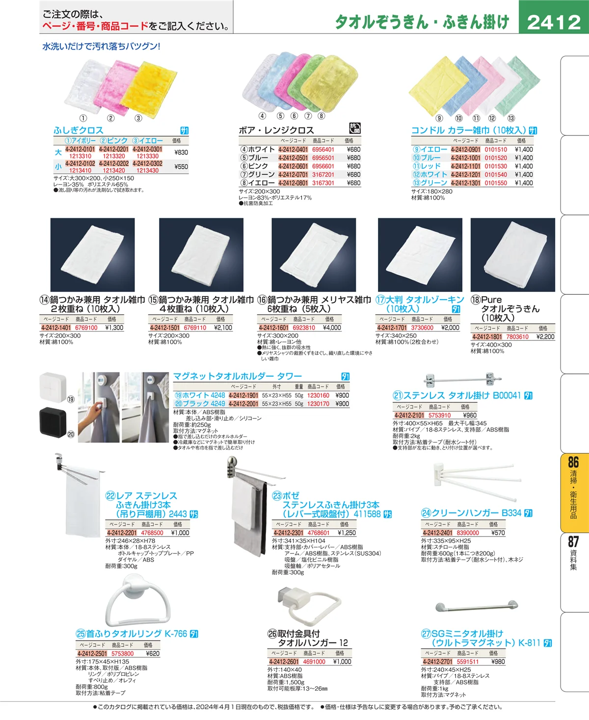 EBM業務用厨房用品カタログvol.24・ページ番号2412・厨房消耗品