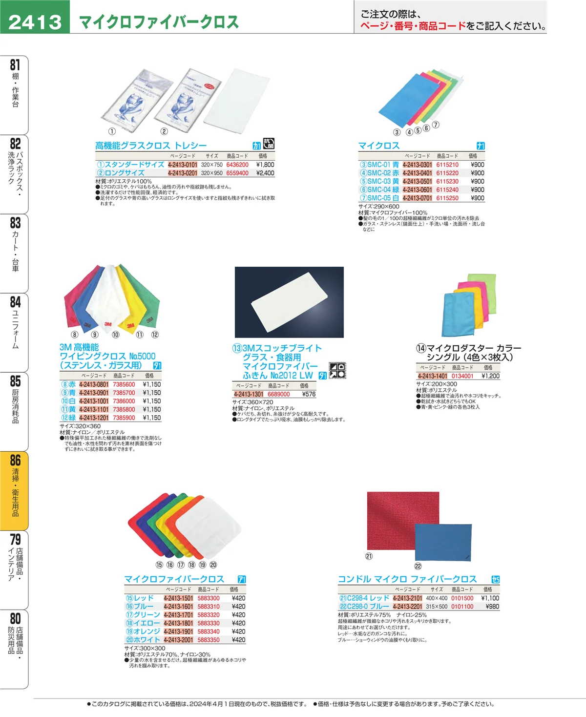 EBM業務用厨房用品カタログvol.24・ページ番号2413・厨房消耗品