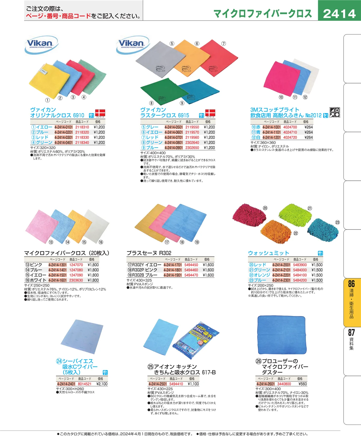 EBM業務用厨房用品カタログvol.24・ページ番号2414・厨房消耗品