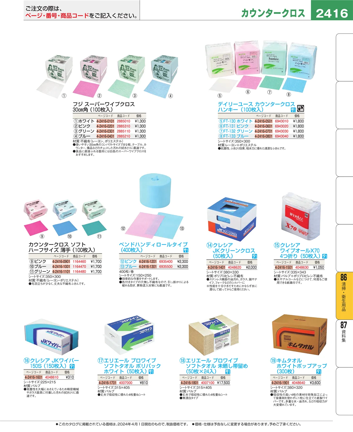 EBM業務用厨房用品カタログvol.24・ページ番号2416・厨房消耗品