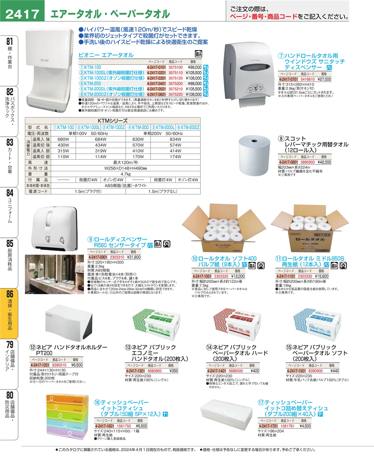 EBM業務用厨房用品カタログvol.24・ページ番号2417・厨房消耗品