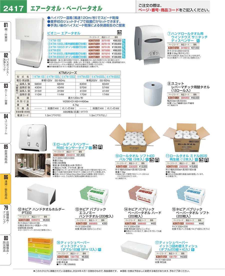厨房消耗品 ページ2417