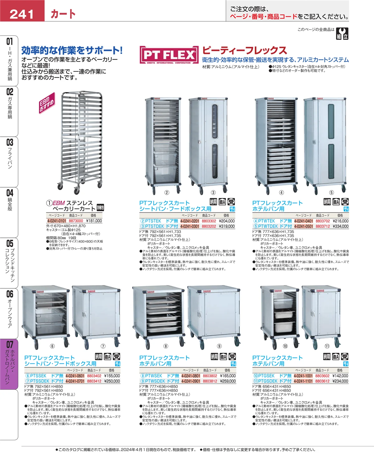 EBM業務用厨房用品カタログvol.24・ページ番号241・オーブンウェア