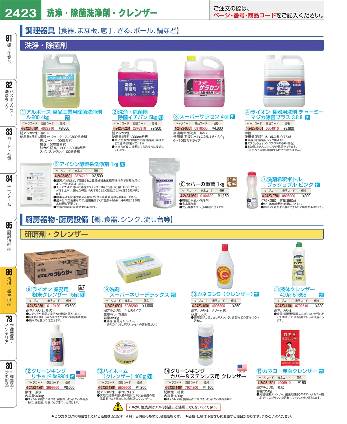 EBM業務用厨房用品カタログvol.24・ページ番号2423・厨房消耗品