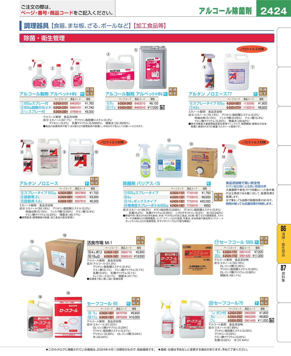 EBM業務用厨房用品カタログvol.24・ページ番号2424・厨房消耗品