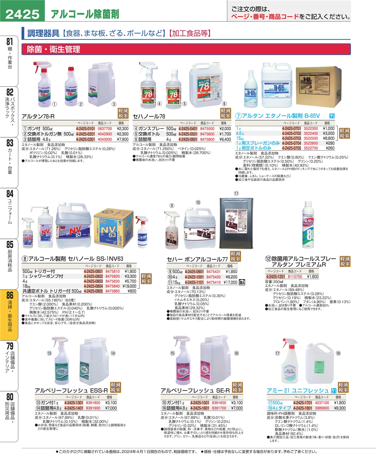 EBM業務用厨房用品カタログvol.24・ページ番号2425・厨房消耗品