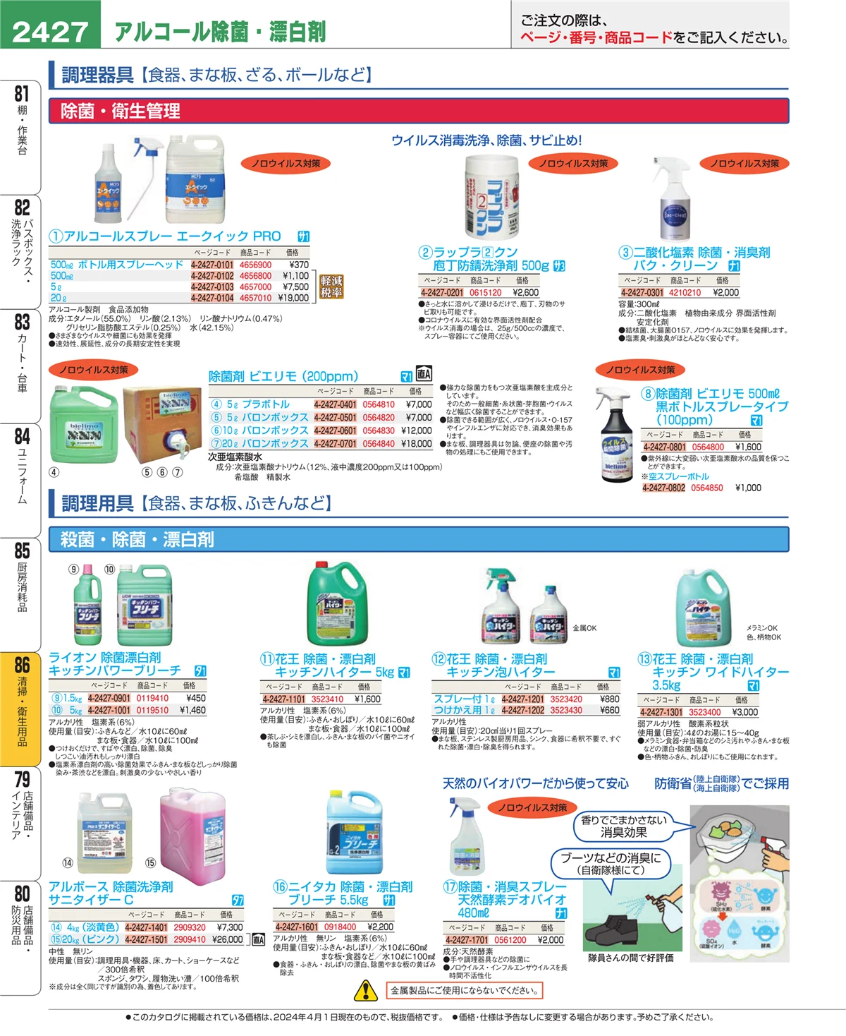 EBM業務用厨房用品カタログvol.24・ページ番号2427・厨房消耗品