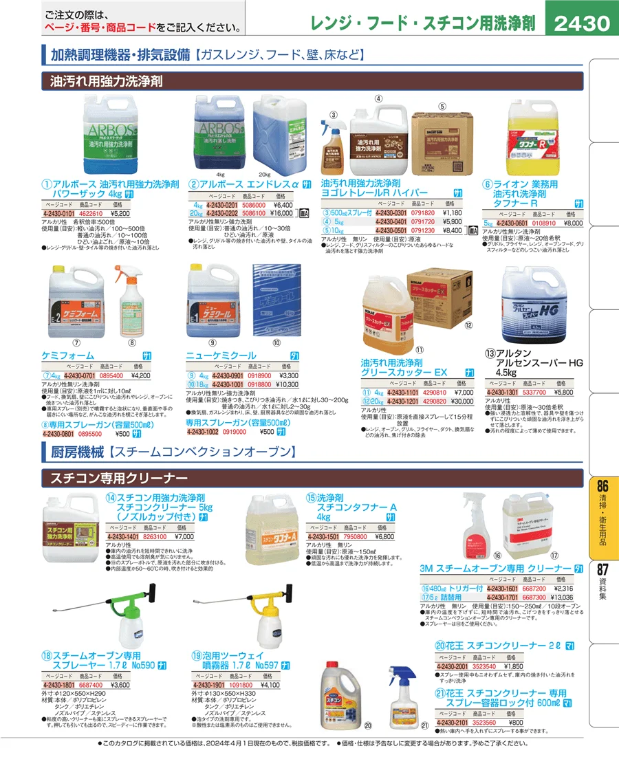 厨房消耗品 ページ2430