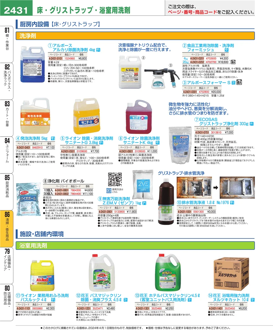 厨房消耗品 ページ2431