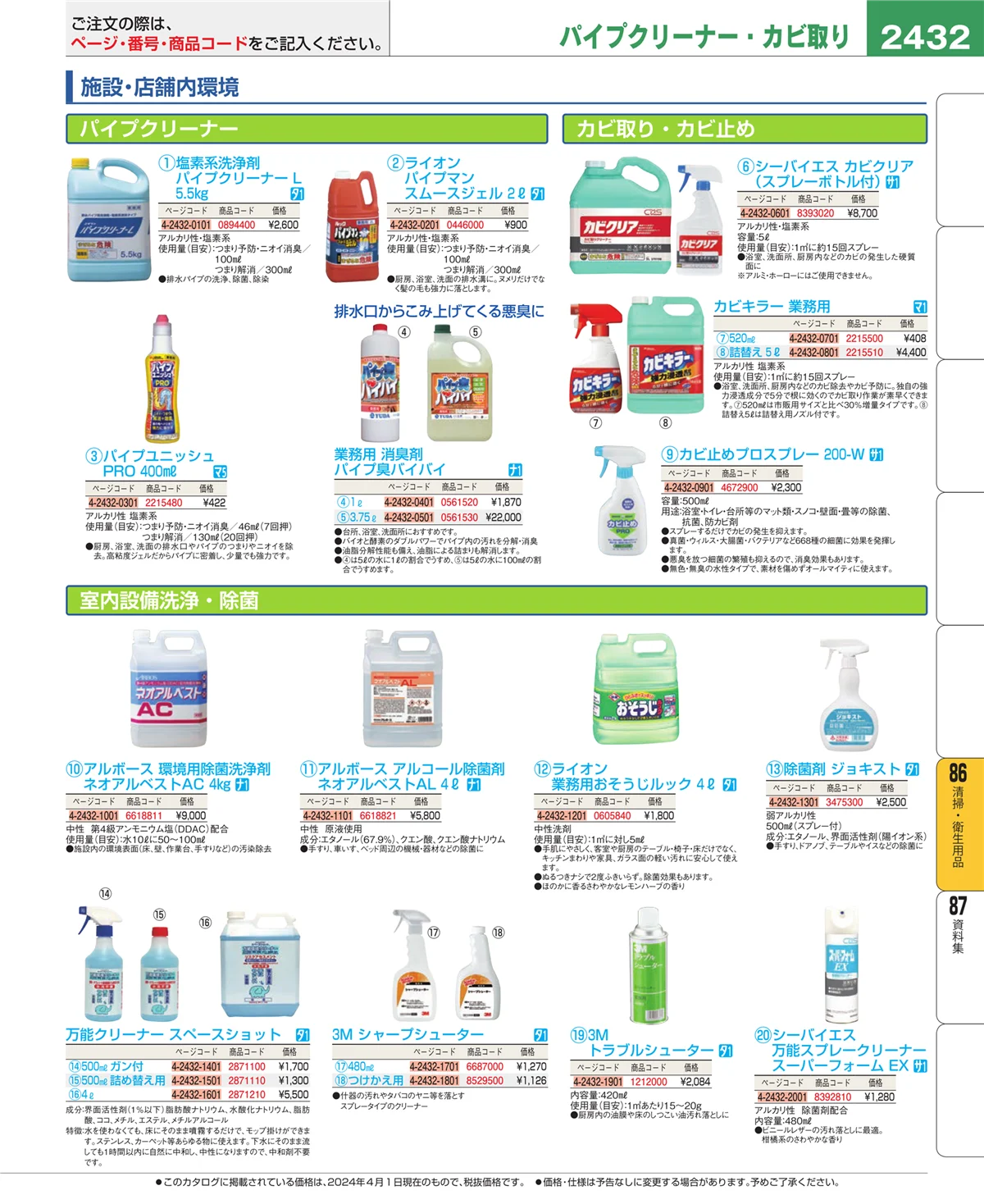 EBM業務用厨房用品カタログvol.24・ページ番号2432・厨房消耗品