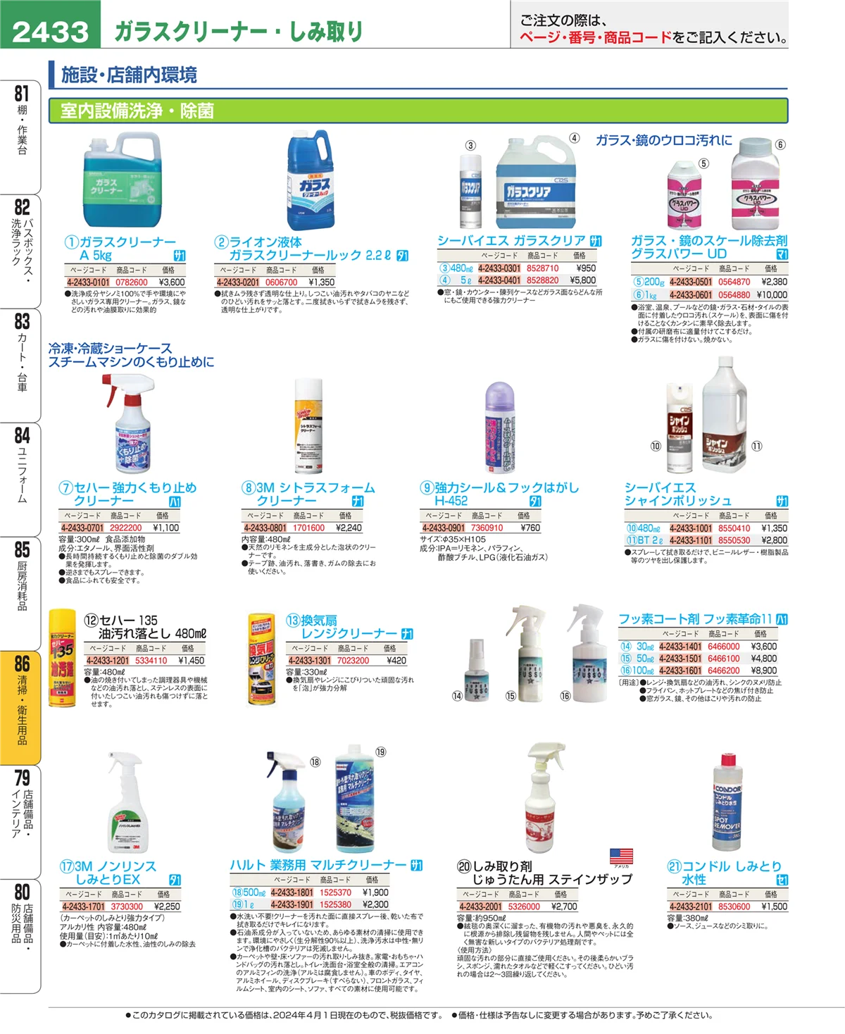 EBM業務用厨房用品カタログvol.24・ページ番号2433・厨房消耗品