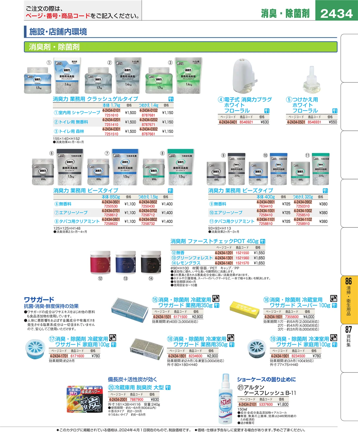 EBM業務用厨房用品カタログvol.24・ページ番号2434・厨房消耗品